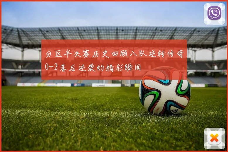 分区半决赛历史回顾八队逆转传奇0-2落后逆袭的精彩瞬间