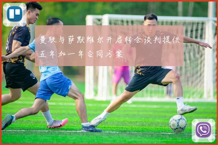 曼联与萨默维尔开启转会谈判提供五年加一年合同方案