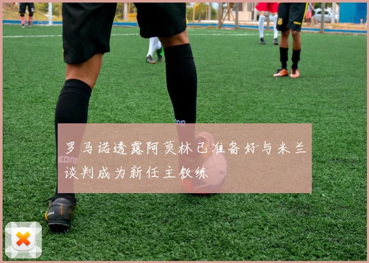 罗马诺透露阿莫林已准备好与米兰谈判成为新任主教练